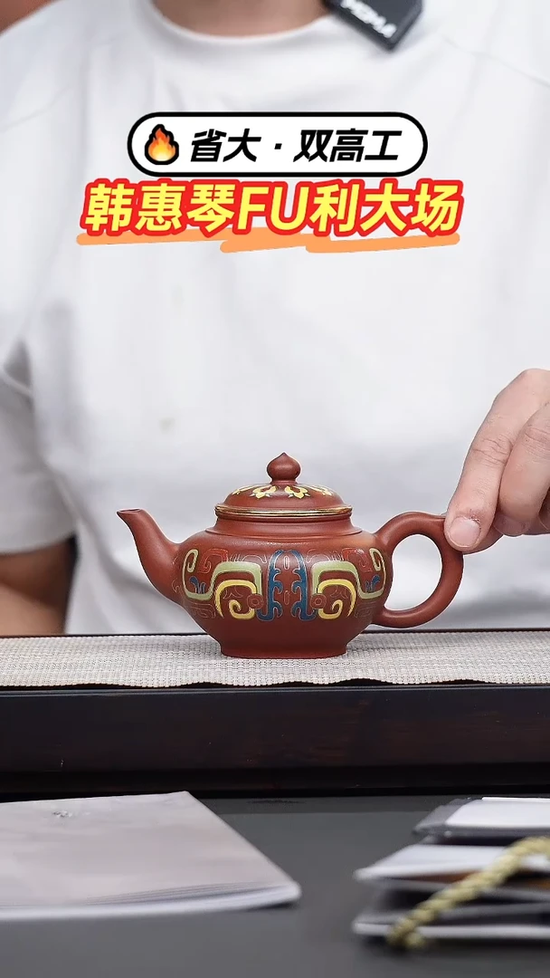 茶壶紫砂韩惠琴·大红袍珐琅彩笑樱