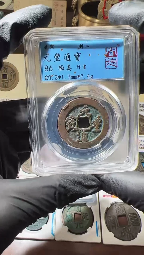 【闪购商品】金元丰通宝折二86分图为样品11