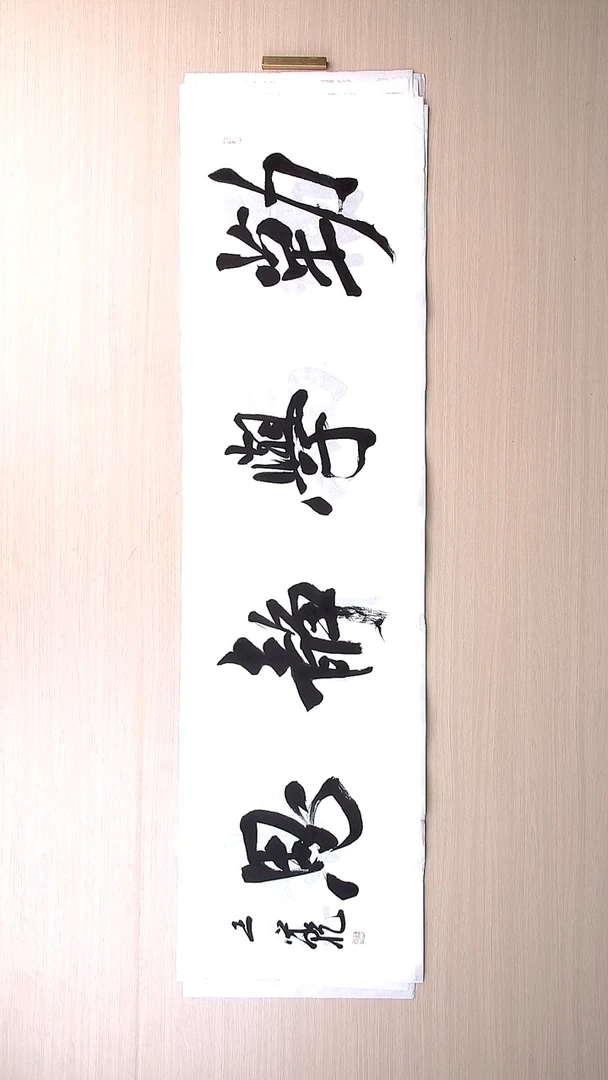 书法王守乾 山东临沂136*34