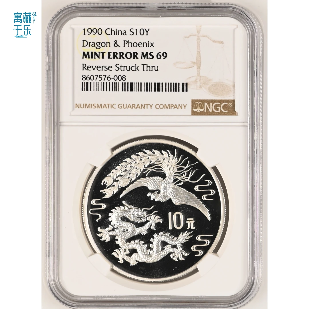 1990年1盎司龙凤普制银币NGC69分MInt Error版