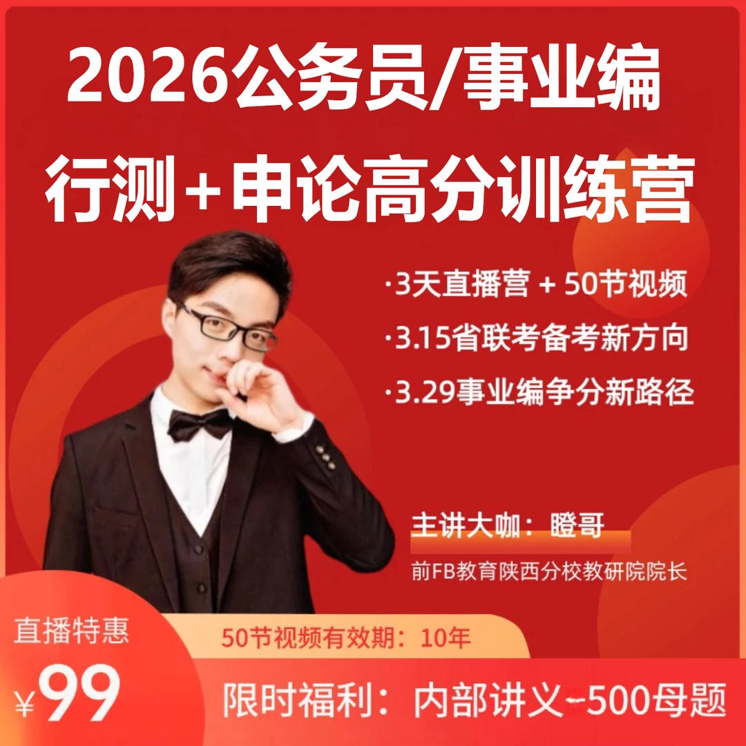 [瞪哥]a国仕天下教育2026公务员/事业编-行测高分技巧训练营