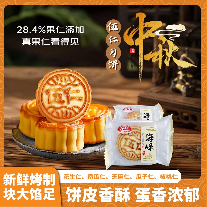 TZ【试吃2块】海峰老五仁月饼京式月饼传统皮薄馅足中秋糕点零食
