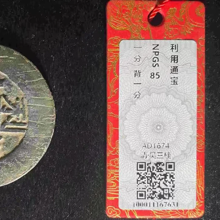 7利用通宝背壹分钱币