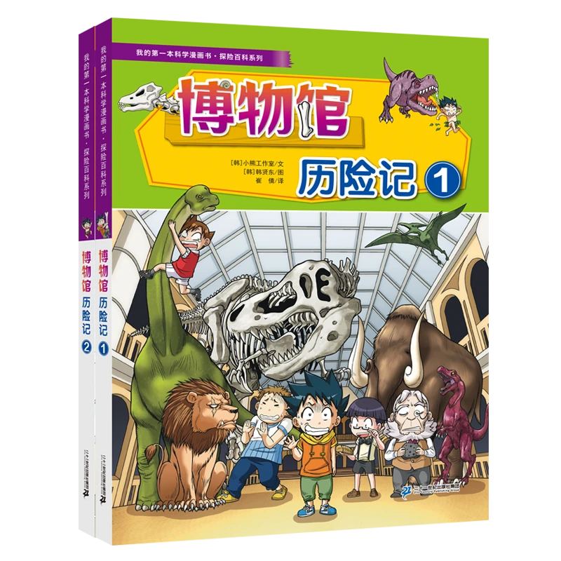 【21世纪】我的第一本科学漫画书·探险百科系列（共8册）博物馆历险记