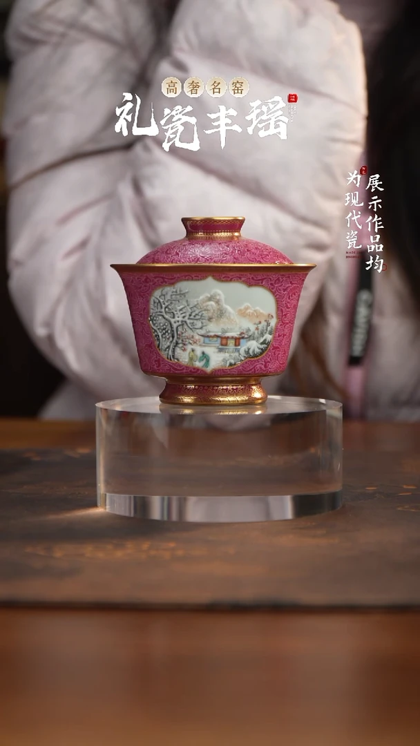 丰瑶陶瓷胭脂红扒花粉彩雪景两才盖碗
