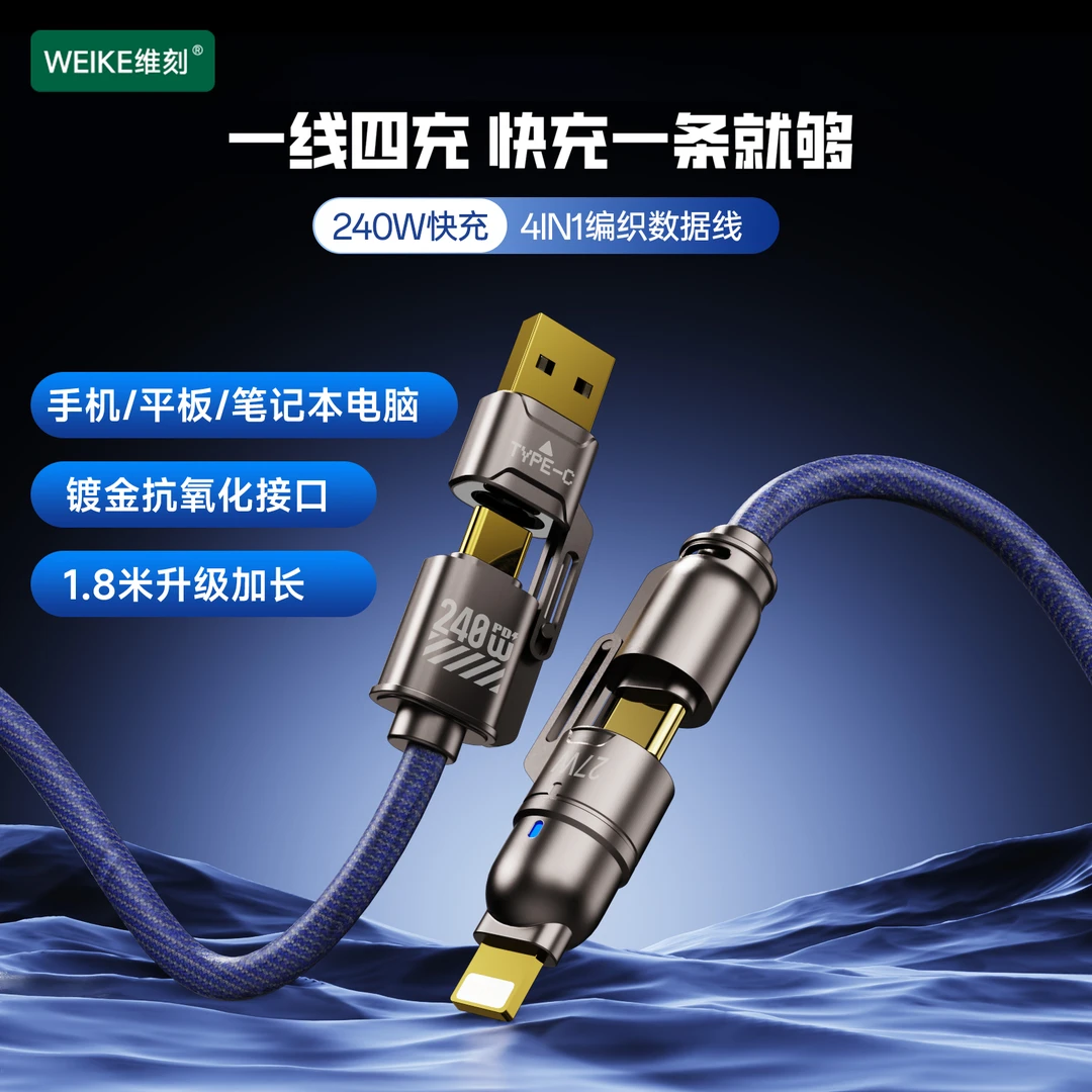 维刻WEIKE升级1.8米镀金接口240W四合一超级快充编织数据线通用