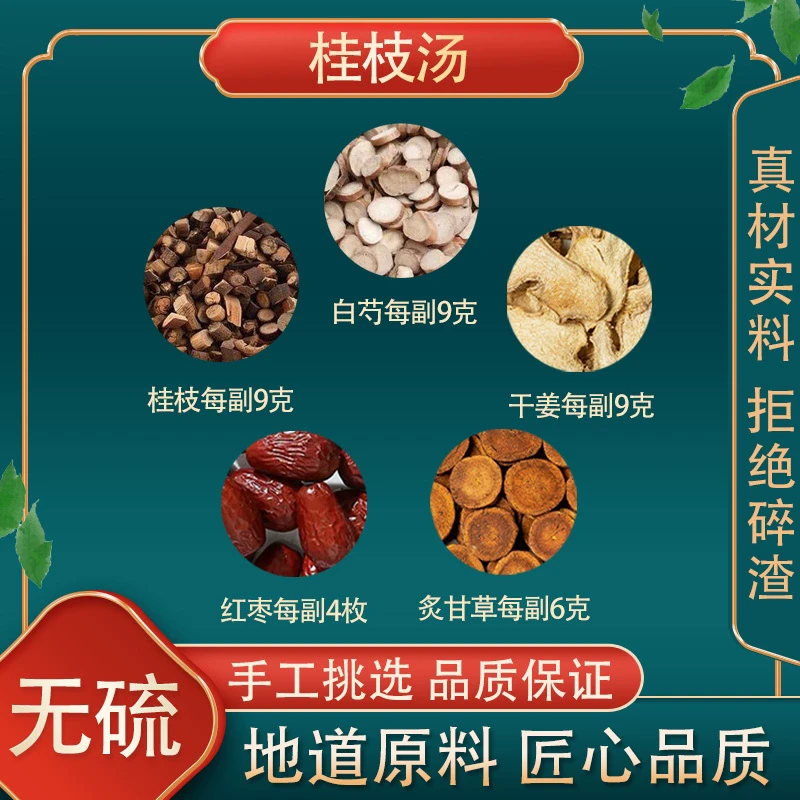 桂枝汤原料桂枝芍药大枣甘草干姜