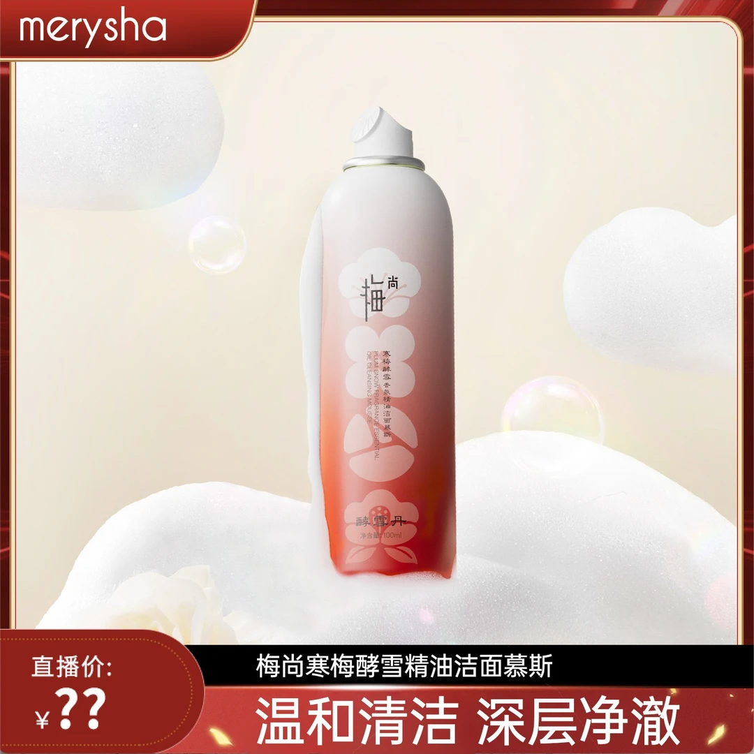 【白鸽好物分享】梅尚小气泡精油洁面慕斯100ml 干油皮敏肌可用 -QP