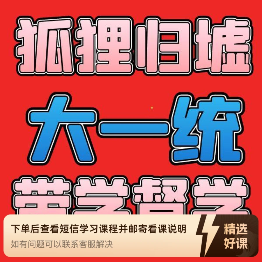 狐狸归墟大一统带学督学399版（留意短信解锁课程）
