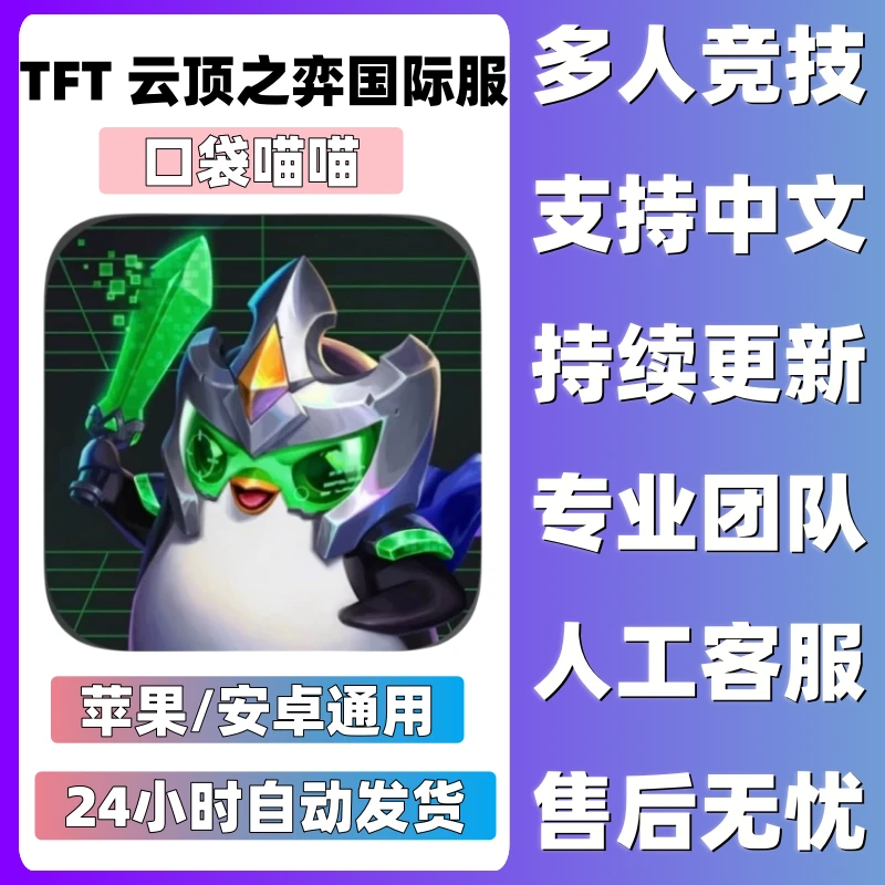 云顶之弈国际服 TFT：Teamfight Tactics 苹果/安卓 手机安装服务
