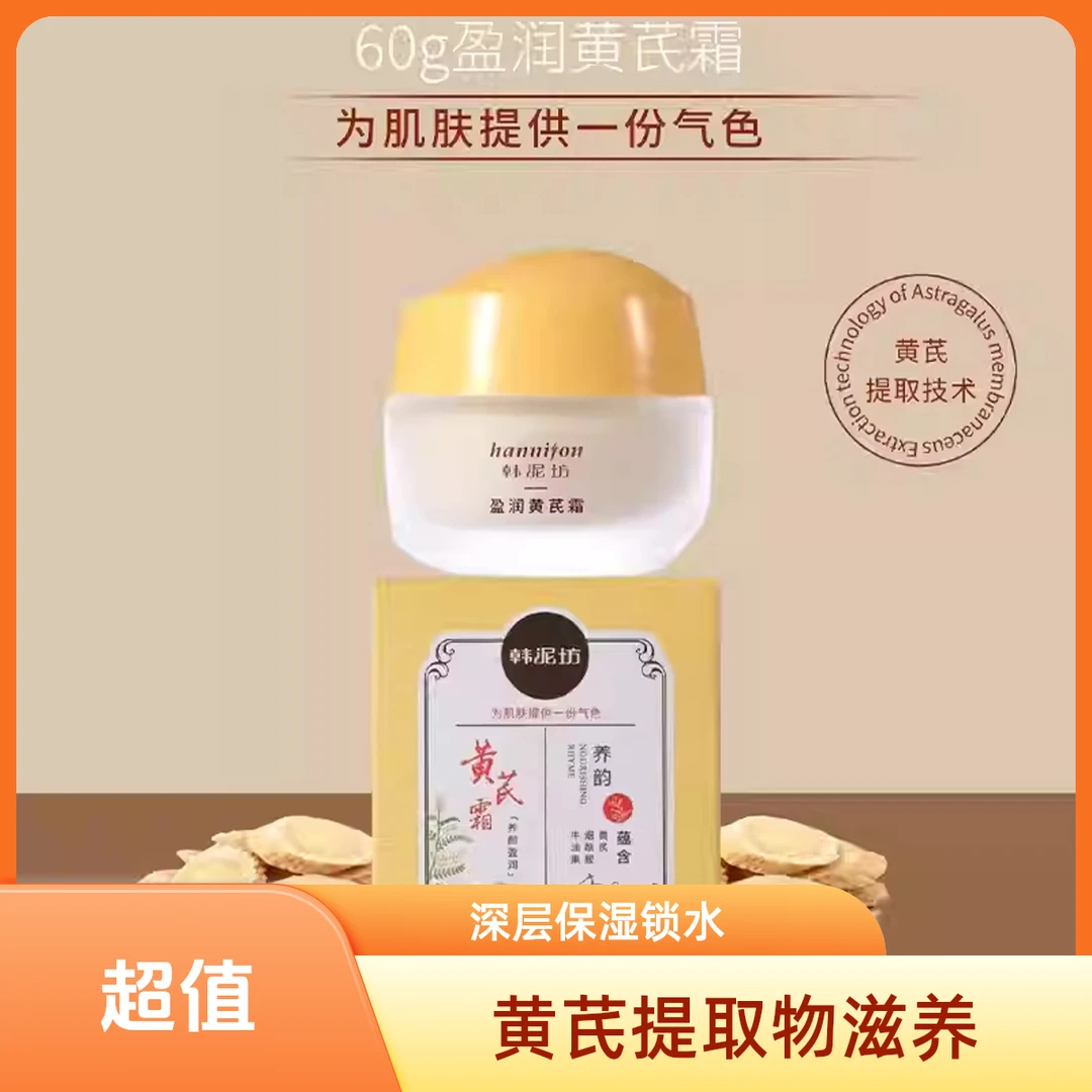 hannifon/韩泥坊黄芪面霜滋润霜补水保湿紧致润肤透白护肤品擦脸