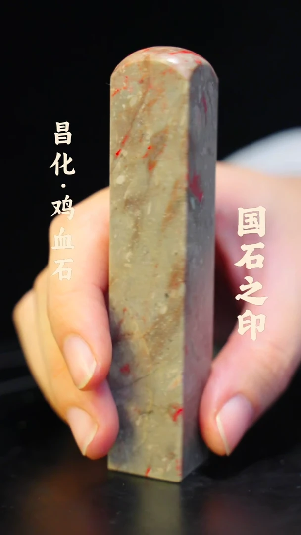 昌化鸡血石一方纯天然印章石料-----kys