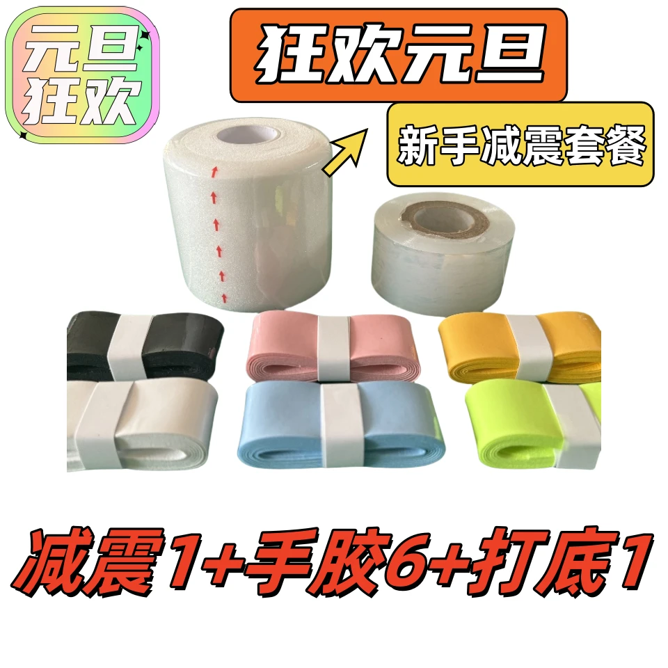 减震膜防震膜羽毛球三件套吸汗网球拍柄手胶一整套减震防汗套装