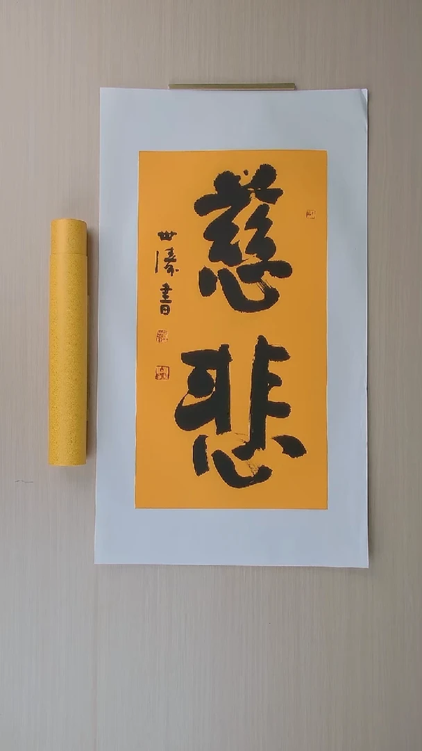 书法刘世涛 河北沧州68*34 纯手工托底