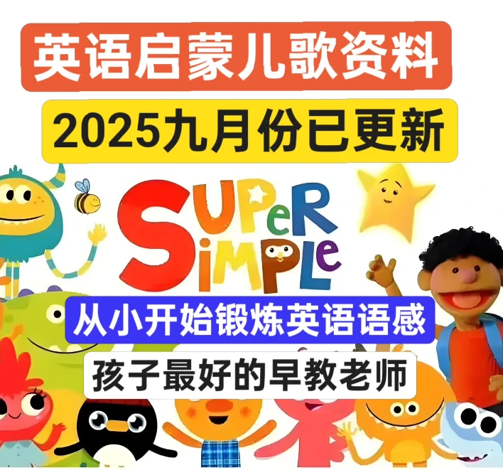 （0-6岁早教儿歌）2025新版SSS英语启蒙动画零基础200集学英语神器