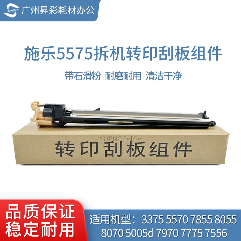 施乐5575转印刮板组件3370 3375 5570 7855 7970 8055转印刮板