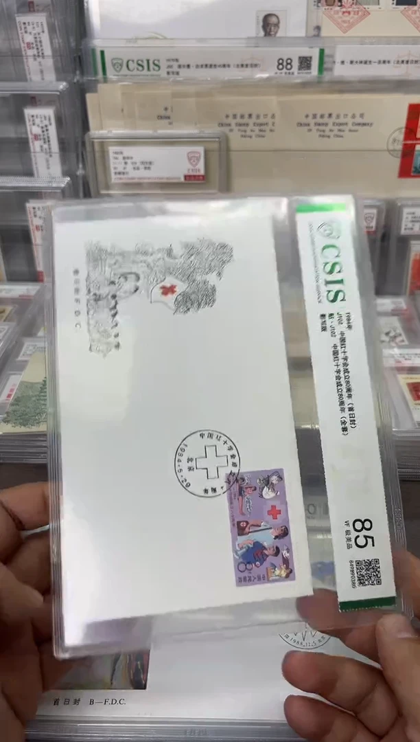 J102 红十字会 首日封