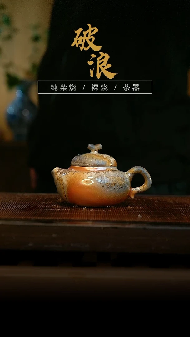 柴烧863号壶  120ML