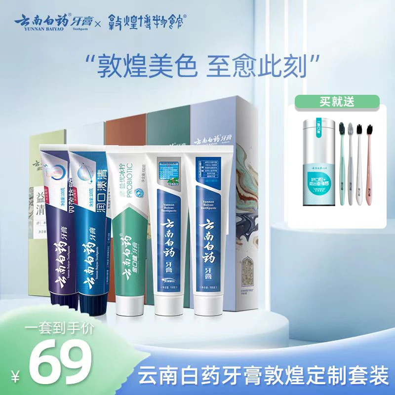 【云南白药】牙膏敦煌定制套装健龈亮白清新口气去牙渍