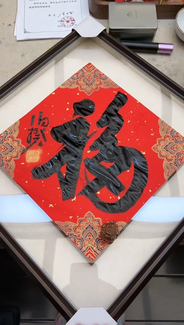 【闪购商品】书法伯揆书法原作作品 福 带框