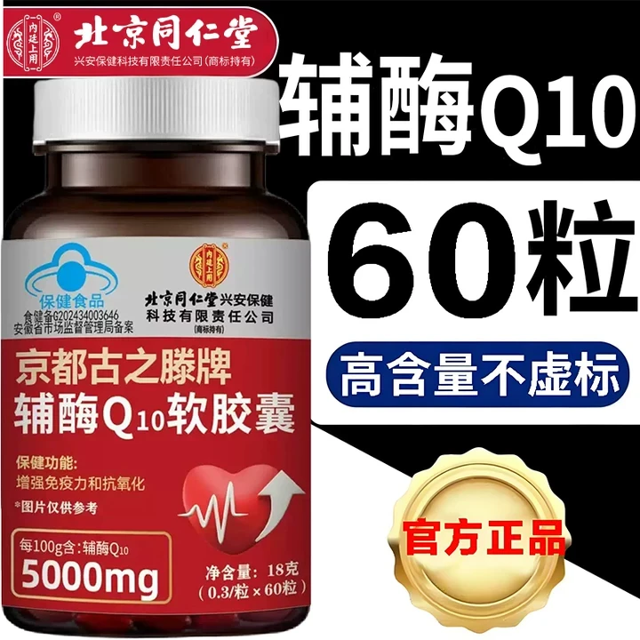 [大厂促销]北京同仁堂朕皇正品辅酶q10软胶囊正宗国产辅酶高含量