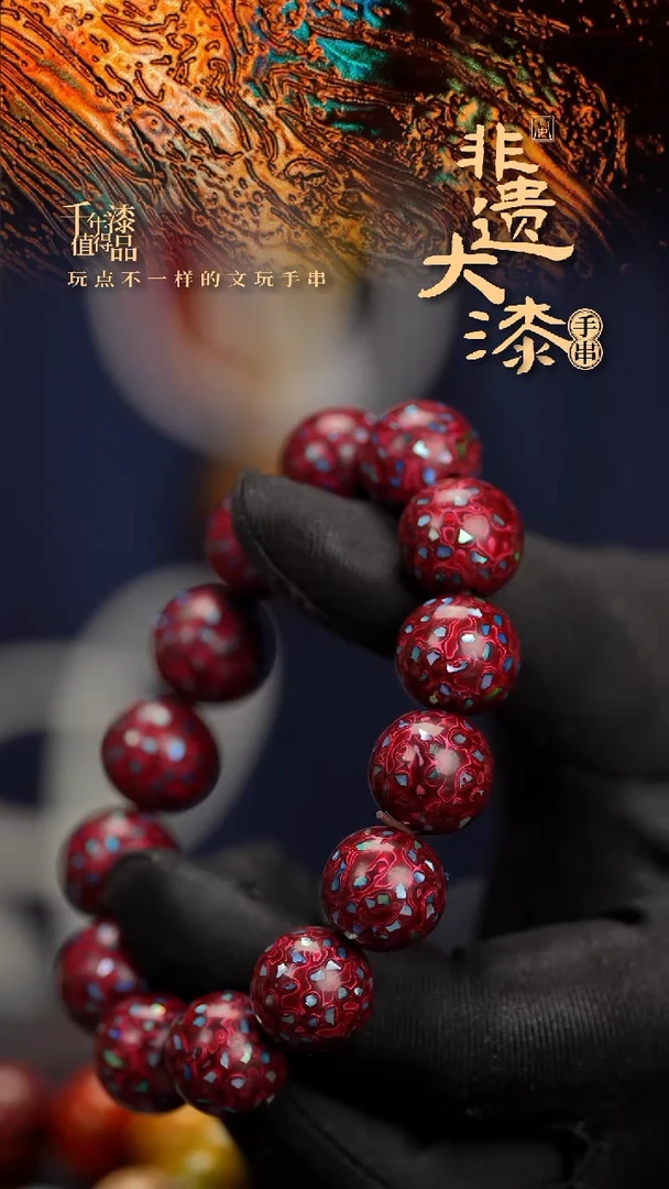 15mm 14颗闽越漆艺漆珠手串