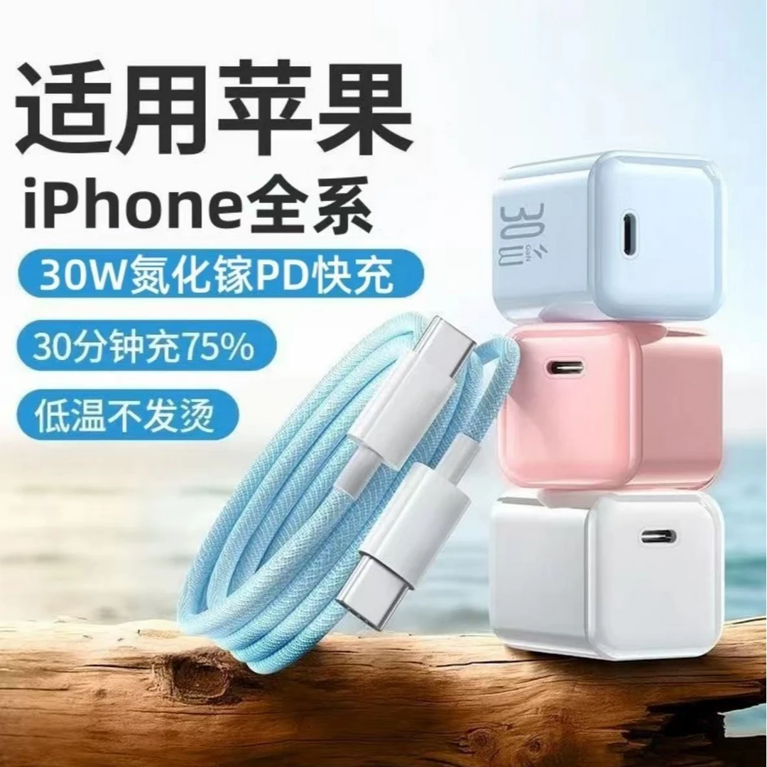 【新店特惠】30W多彩氮化镓快充适用苹果16/15/14/13充电器头彩编线