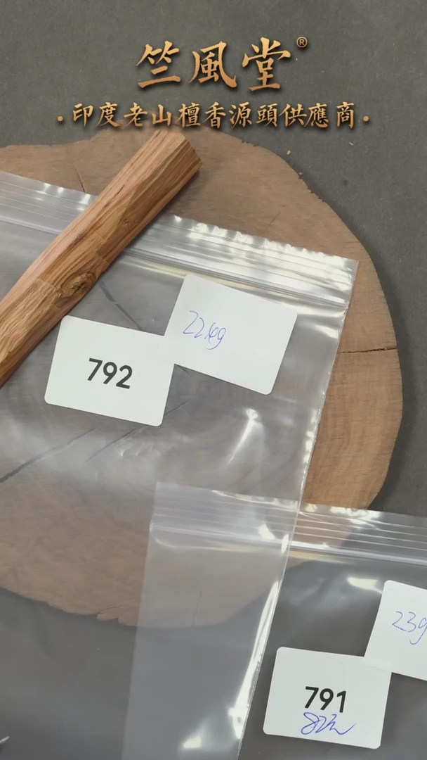 檀香木其他高油小料约22克（792