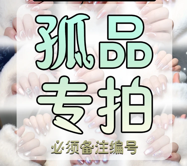 【孤品虾线1.0】秋冬必备纯色纯手工穿戴甲可拆卸美甲纯欲爆款