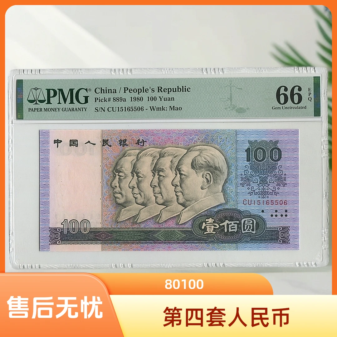 80100第四套人民币补号纪念高分靓号【号码可选】