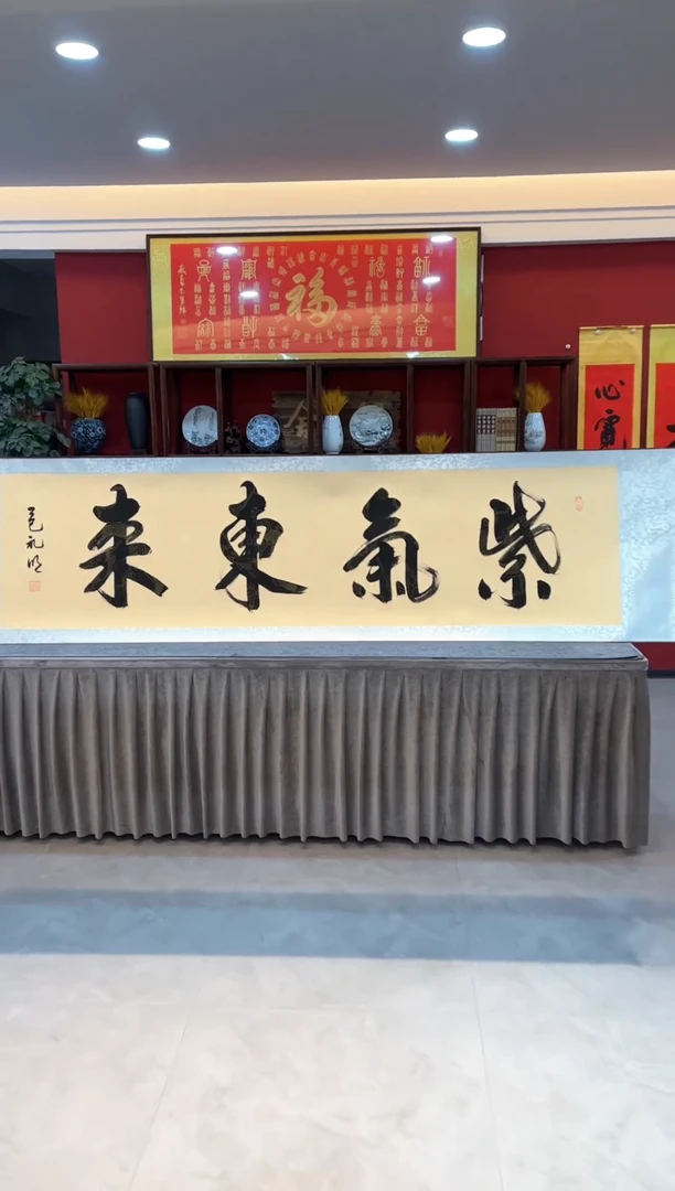 【闪购商品】书法紫气东来 111111111111