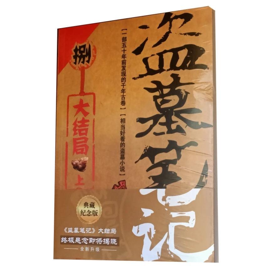 盗墓笔记8 大结局 上 典藏纪念版