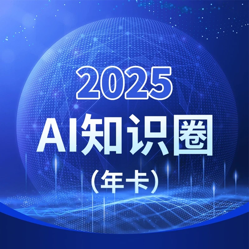 2025  AI知识圈（年40次课程）