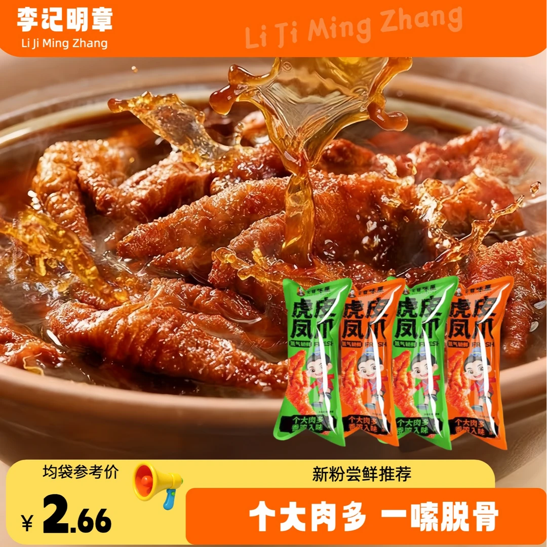 【直播专属】虎皮凤爪独立包装卤味熟食虎皮鸡爪非去骨休闲零食美食