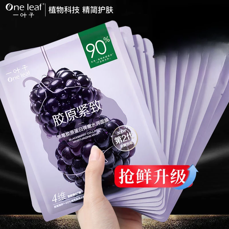 一.叶子黑莓胶原面膜弹嫩紧致维稳修护水润焕彩男女学生护肤正品
