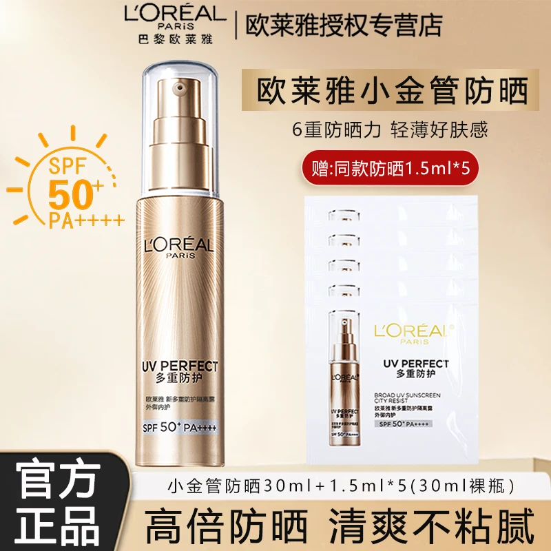 L'ORÉAL/欧莱雅新多重防护小金管防紫外线清爽不油不粘腻学生养肤