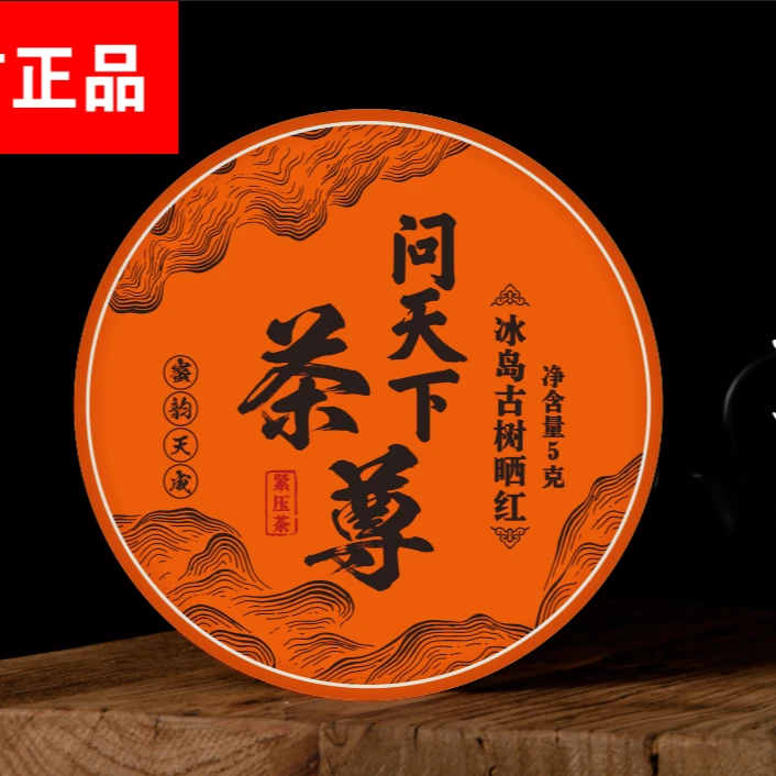 【问天下 】冰岛 古树晒红 一片ddk