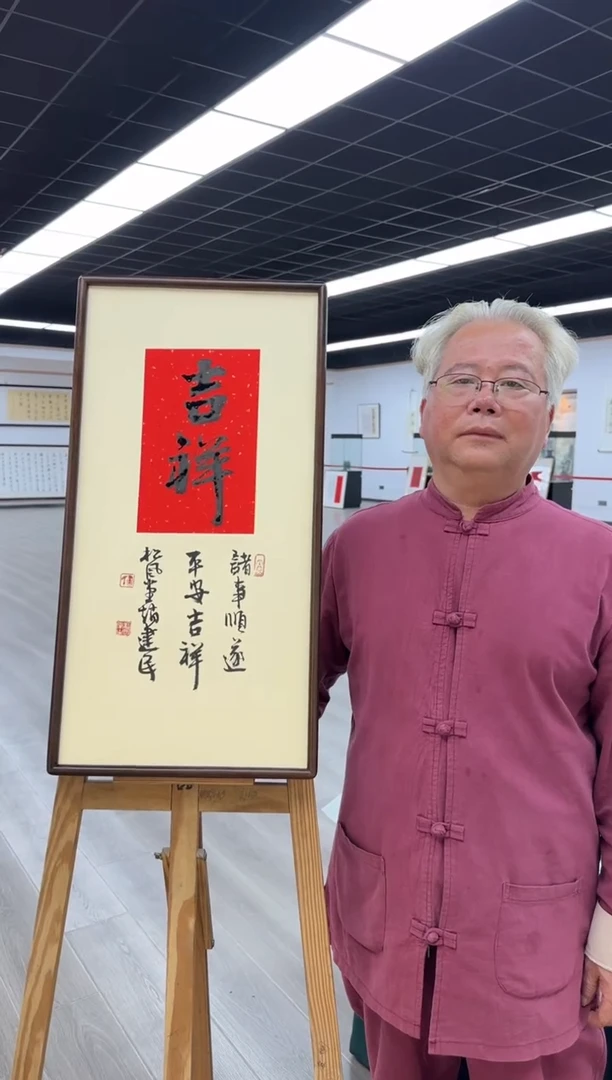 书法《吉祥》（带框）70*35赵老师书法作品