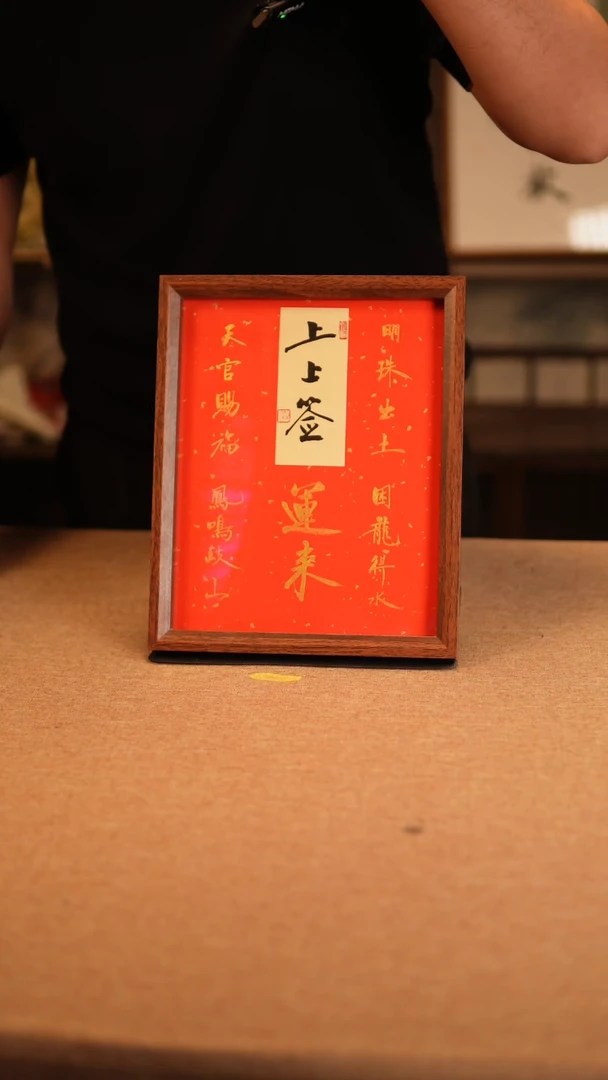 【闪购商品】书法上上签  10寸  专属链接