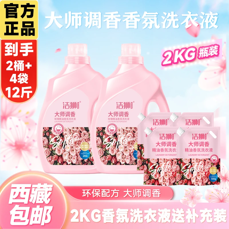 【拉萨发货】洁狮大师调香香氛洗衣液高端体验强力深层去渍送体验装