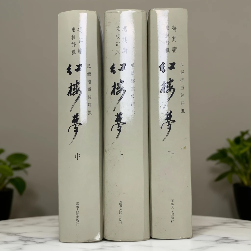 95新 瓜饭楼重校评批红楼梦精装本辽宁人民出版社2005年1版3印