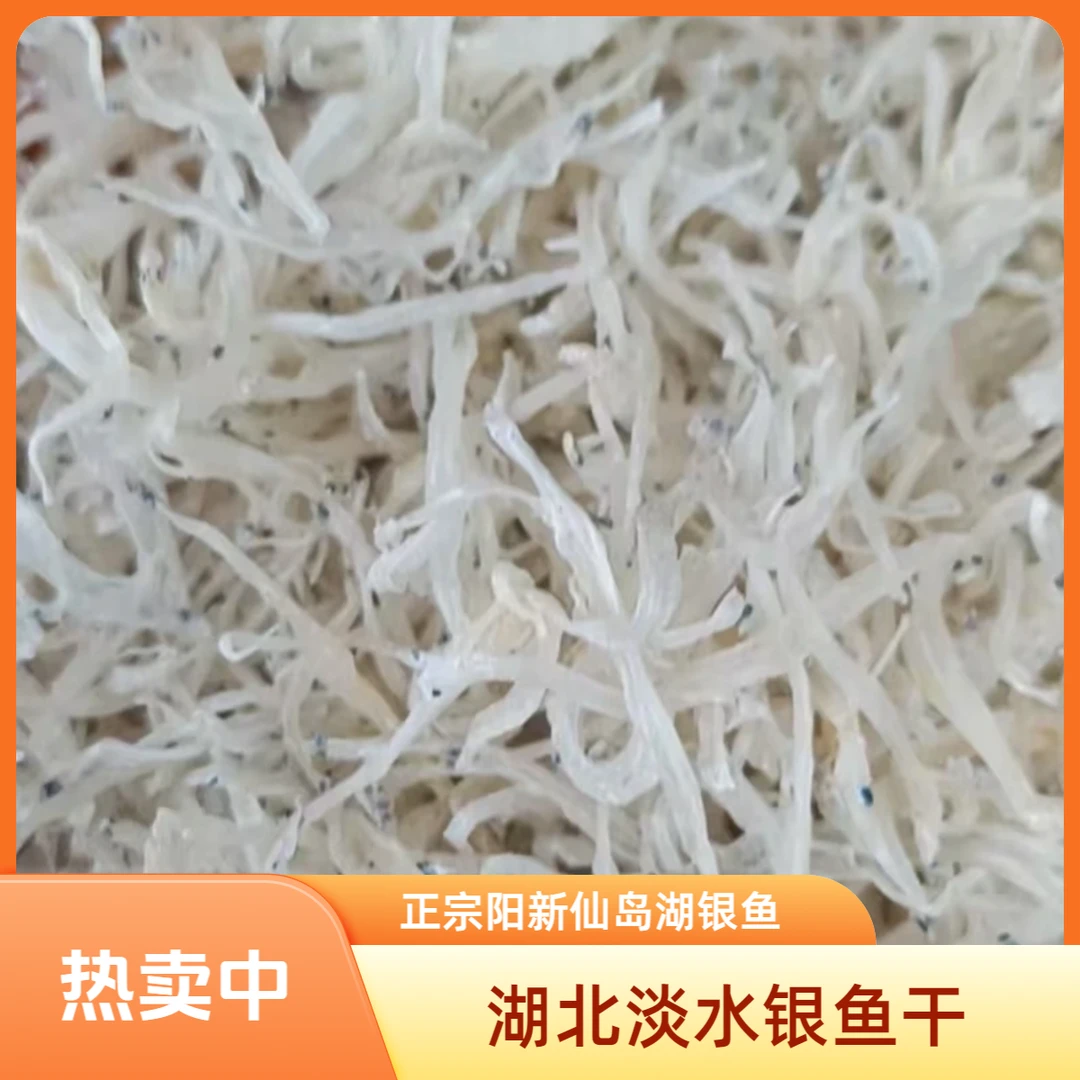 湖北阳新特产仙岛湖银鱼干正宗小银鱼清水鱼淡水小银鱼丝海鲜干货