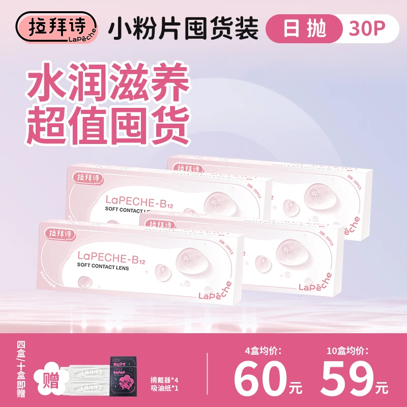 【小粉片】囤货装日抛30片/盒 <拉拜诗透片> 58%高含水高透氧
