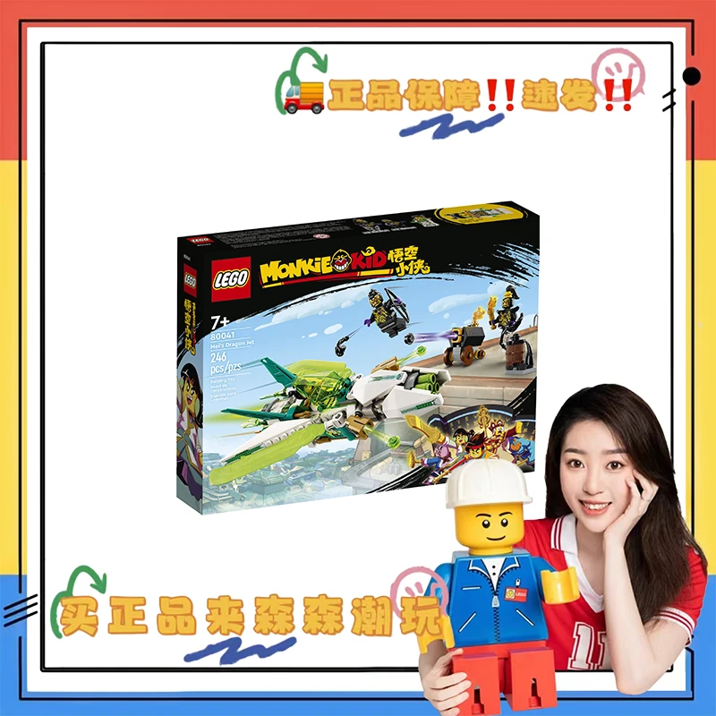 【乐高80041】龙小娇变形战机！压盒！
