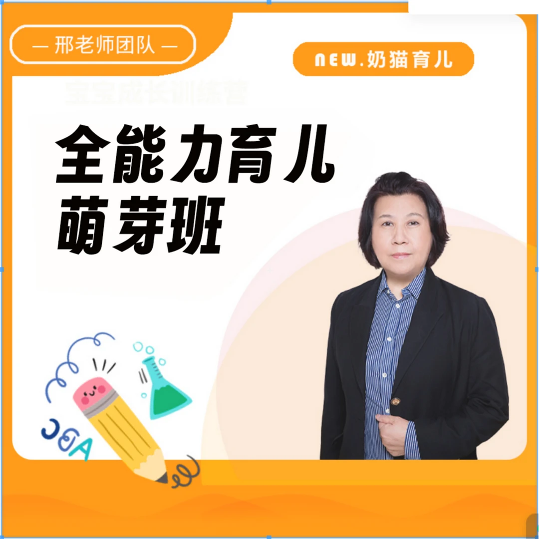 全能力育儿萌芽班（点击短信领取课程）