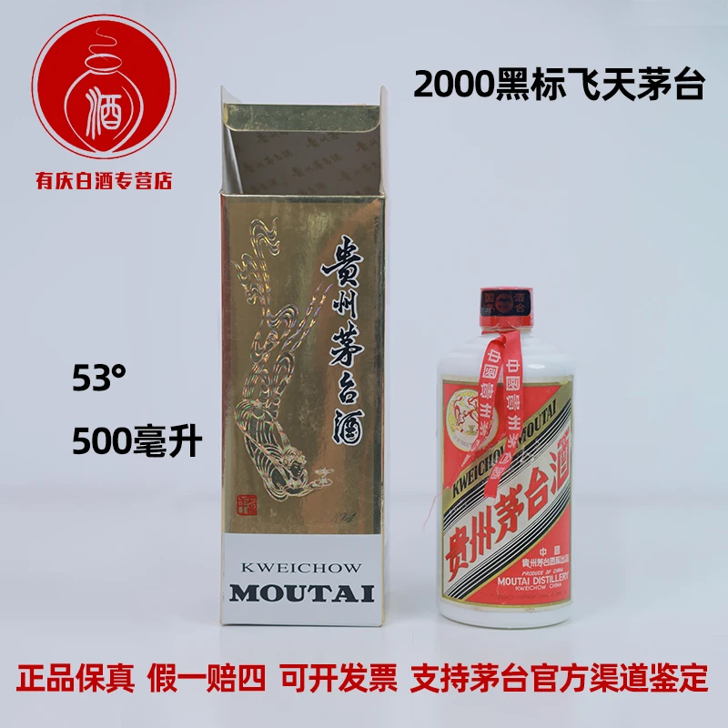 KWEICHOW MOUTAI/贵州茅台【032-2】2000年黑标白皮飞天53度500ml
