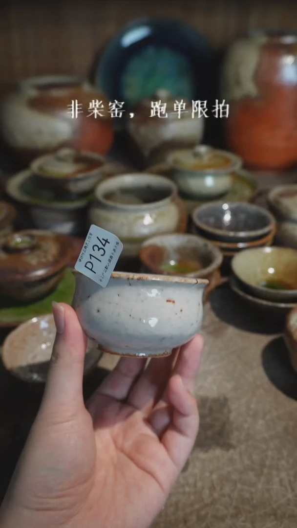 P134号匣钵渗水拍品，一物一拍