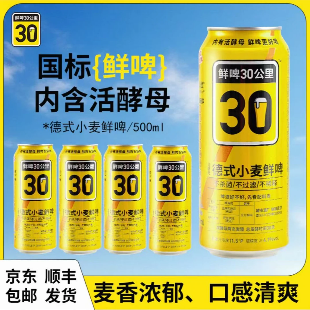 鲜啤30公里 德式小麦国标鲜啤500ml*6罐 精酿鲜啤冷藏更好喝