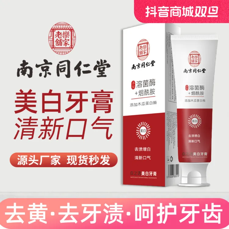 牙膏厂家烟酰胺南京同仁堂牙膏正品氨基酸美白牙膏去黄去牙石