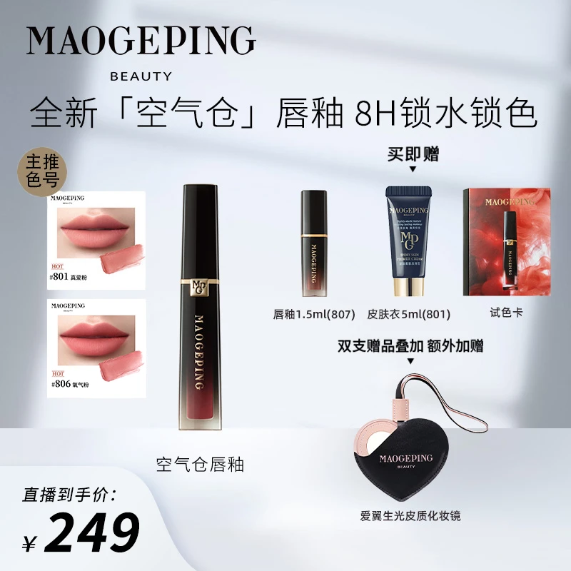 【君柠檬专属】毛戈平空气仓唇釉6.5ml柔雾哑光滋润口红持妆不拔干